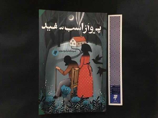 دو کتاب «پرواز اسب سفید» و «۳۶۶ روز با پیامبر عزیزمان» منتشر شدند