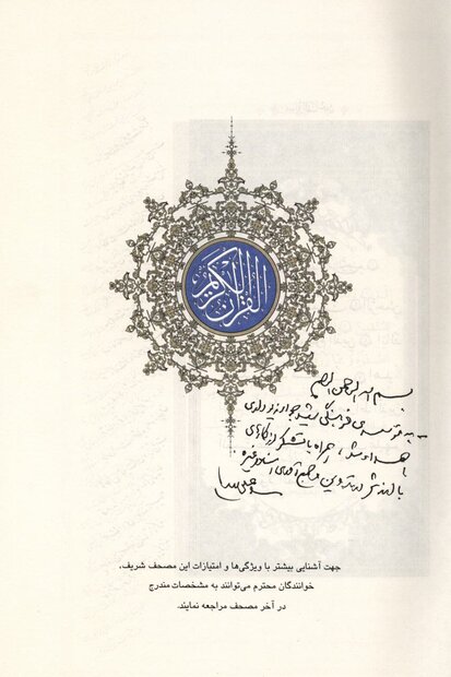 یادداشت رهبر انقلاب در ابتدای قرآن اهدایی به موسسه شهید زیودری