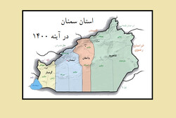 رویدادهای مهم ۱۴۰۰ در استان سمنان/ سفر رئیسی و تغییر مدیران