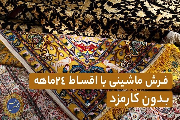 فرش ماشینی با اقساط بدون کارمزد در فرش اعظم