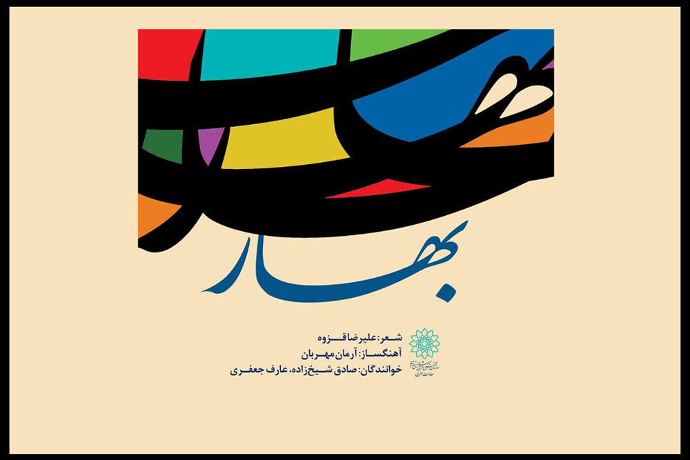 نماهنگ «بهار» در آستانه عید نوروز منتشر شد
