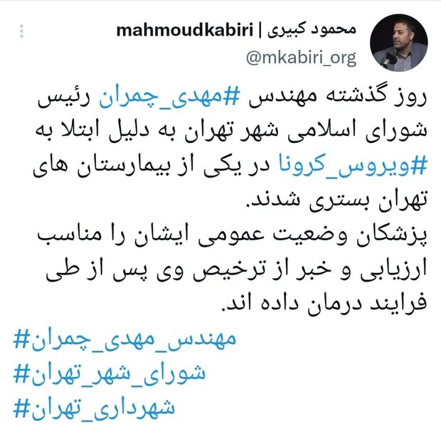 رئیس شورای شهر تهران در بیمارستان بستری شد