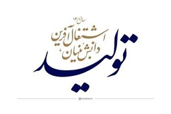 تولید دانش‌بنیان و اشتغال‌آفرین چشم‌انداز شورای ششم اصفهان است