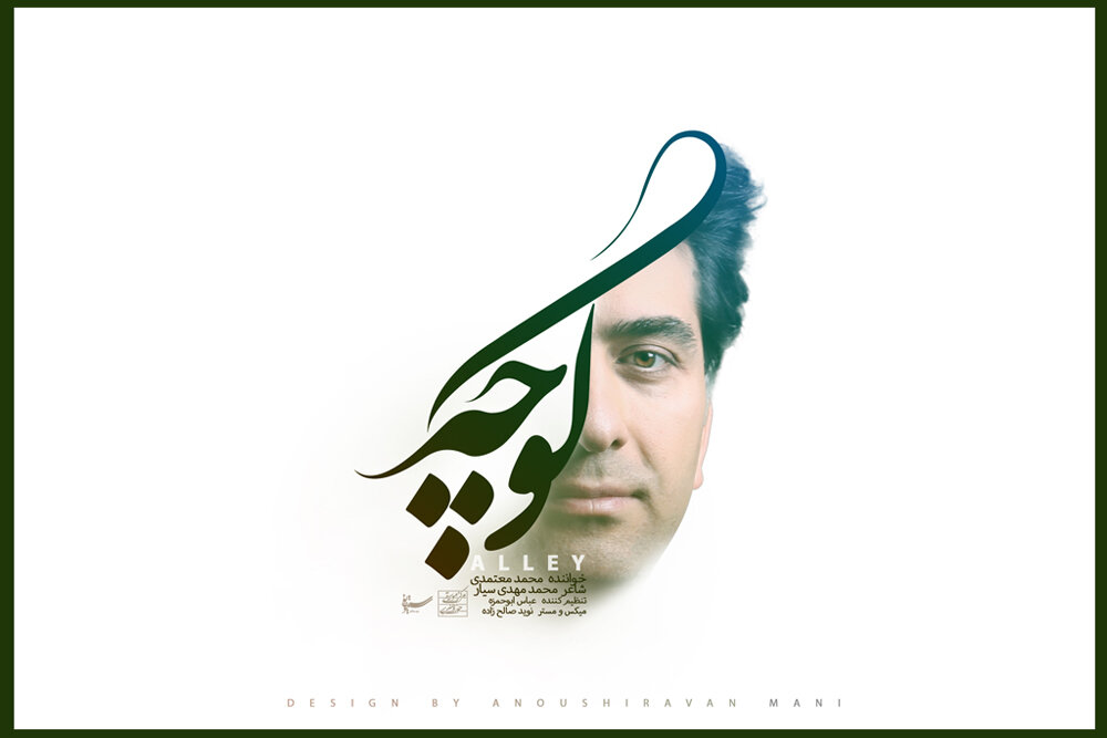محمد معتمدی «کوچه» را بر اساس یک ملودی آذری منتشر کرد