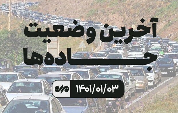 آخرین وضعیت جاده‌ها/ افزایش ۳۸ درصدی ترددها