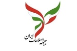سند راهبرد «جبهه اصلاحات ایران» برای انتخابات ریاست‌جمهوری تصویب شد