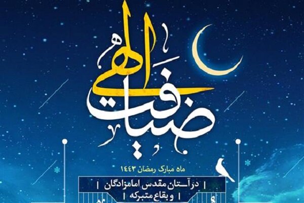 اجرای برنامه‌های ماه رمضان در قزوین با محوریت مساجد و بقاع متبرکه