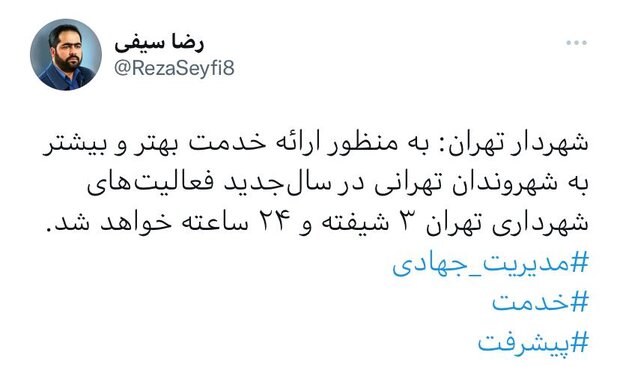 فعالیت‌های شهرداری تهران ۲۴ ساعته شد