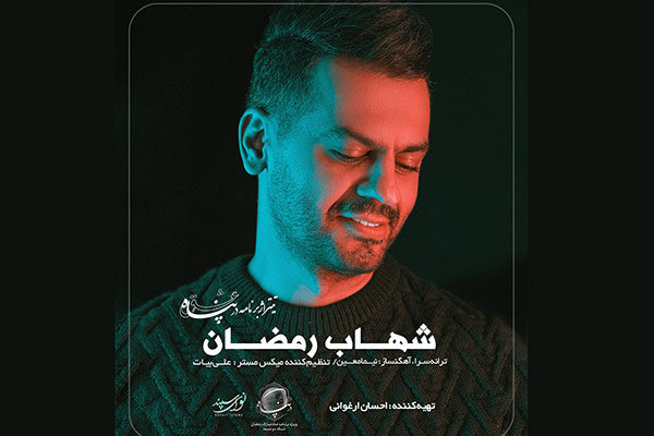 شهاب رمضان تیتراژ «در پناه عشق» را خواند/ عاشقانه متفاوت رمضانی