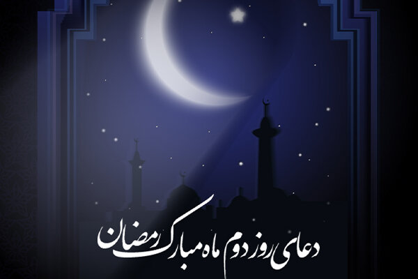 دعای روز دوم ماه مبارک رمضان 