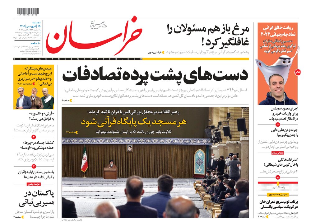 صفحه اول روزنامه‌های خراسان رضوی ۱۵ فروردین ۱۴۰۱