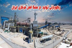 رکوردزنی تولید در سنگ آهن مرکزی ایران- بافق