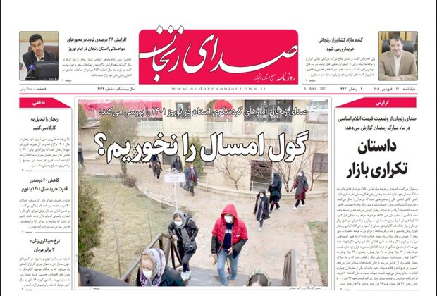 صفحه اول روزنامه های استان زنجان ۱۷ فروردین ۱۴۰۱