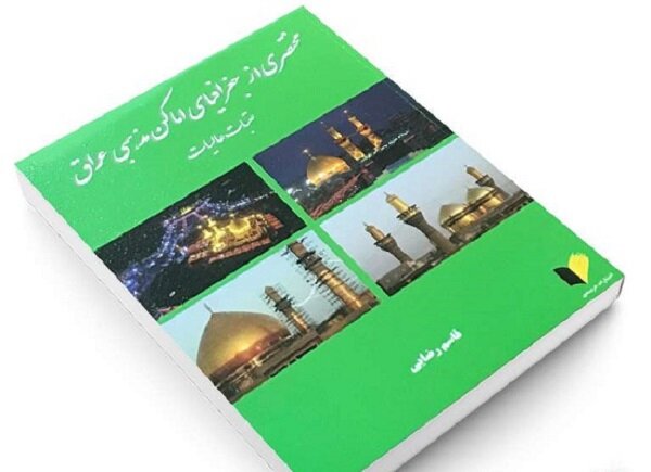 کتاب مختصری از جغرافیای اماکن مذهبی عراق منتشر شد