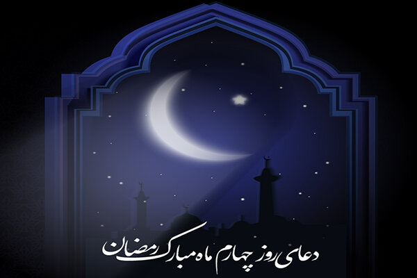 دعای روز چهارم ماه مبارک رمضان