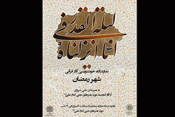 نمایشگاه خوشنویسی «شهر رمضان» در موزه هنرهای دینی امام علی (ع)