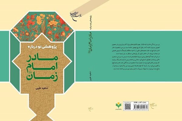 امام،مادر،زمان،فصل،عج،عسكري،پرداخته_شده_است،گفتار،ازدواج،شخص ...