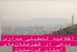 مدارس ۷ شهرستان در کردستان به دلیل گرد و خاک فردا تعطیل است