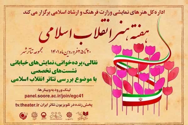 میزبانی هنرهای نمایشی از «هفته هنر انقلاب اسلامی»