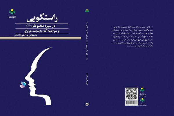 کتاب «راستگویی؛ در سیره معصومان (ع)» منتشر شد