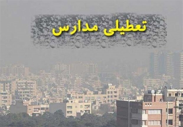 آلودگی هوا مدارس ۱۲ شهر آذربایجان غربی را تعطیل کرد