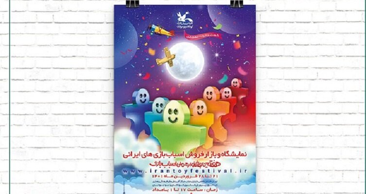 برنامه روز نخست نمایشگاه جشنواره ملی اسباب‌بازی اعلام شد