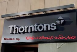 انتخاب شرکت تابلوسازی در تهران
