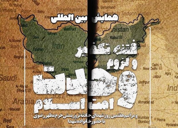 همایش بین المللی «فتنه تکفیر و لزوم وحدت امت اسلام» برگزار می‌شود