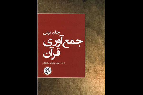 قرآن در زمان پیامبر (ص) گردآوری شد یا در دوره خلفا؟