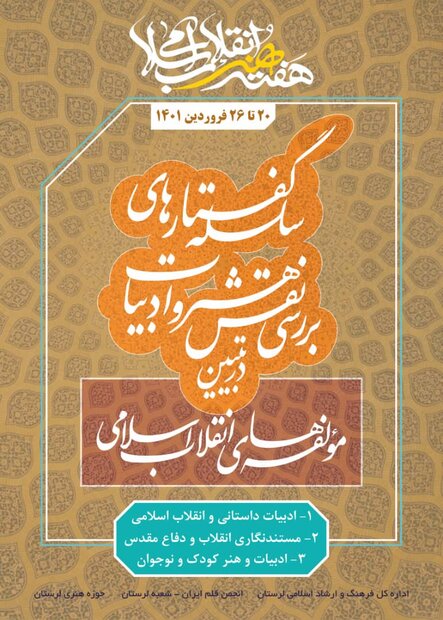 ۳ نشست تخصصی در حوزه ادبیات انقلاب در لرستان برگزار می شود