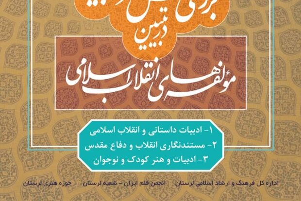 ۳ نشست تخصصی در حوزه ادبیات انقلاب در لرستان برگزار می‌شود