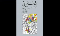 «هندسه ایرانی» به چاپ هشتم رسید