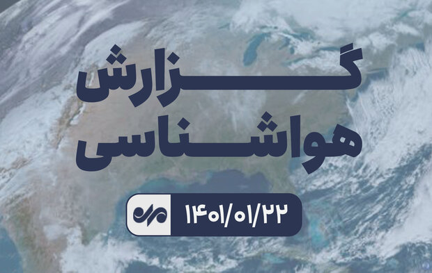  افزایش دما در نیمه شمالی کشور از فردا