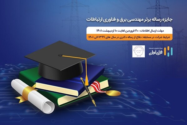 جایزه همراه اول برای رساله های برتر مهندسی برق و فناوری ارتباطات