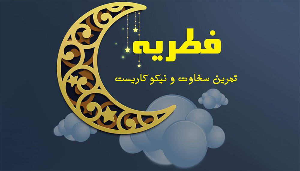آداب و آئین های کهن کرمانشاهیان در ماه مبارک رمضان