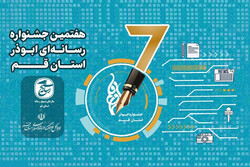 اختتامیه هفتمین جشنواره رسانه‌ای ابوذر قم برگزار می‌شود