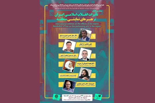 «تاثیرات انقلاب اسلامی بر هنرهای نمایشی منطقه» بررسی می‌شود