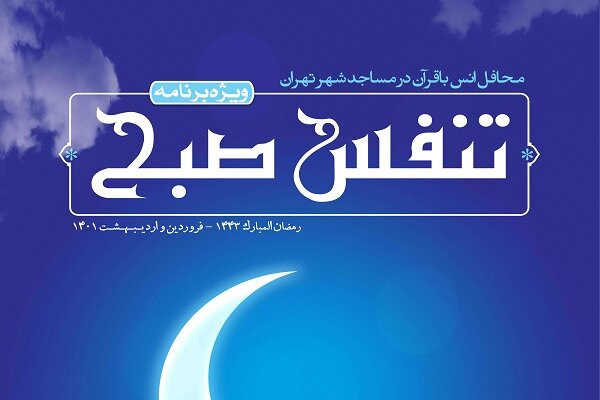 تنفس صبح در ماه مبارک رمضان برگزار می‌شود