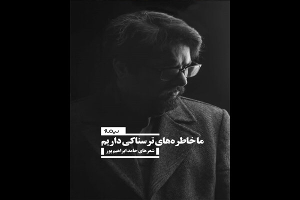 «ما خاطره‌های ترسناکی داریم» منتشر می‌شود