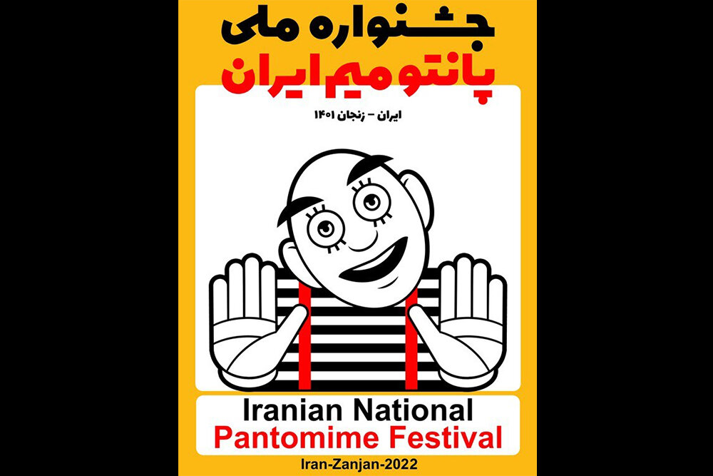 نمایش آل عبایی از بستکِ برگزیده جشنواره ملی پانتومیم ایران شد