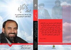 «روز آفتابی» خاطراتی ازفرمانده اسبق لشکر ۱۱ امیرالمومنین(ع)