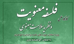 کارگاه علمی «فلسفه معنویت و نظریه سلامت معنوی» برگزار می‌شود