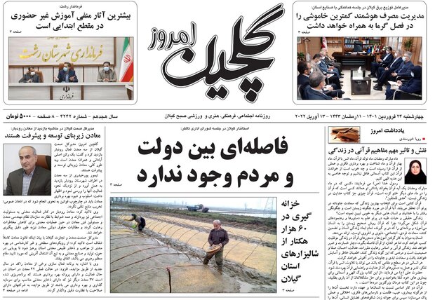 صفحه اول روزنامه های گیلان