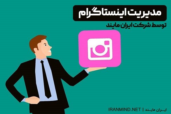 مدیریت اینستاگرام با متدهای حرفه‌ای و خدمات ۲۴ ساعته