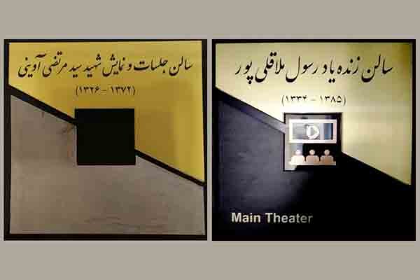 نامگذاری ۲ سالن سازمان سینمایی به نام‌ شهید آوینی و ملاقلی‌پور