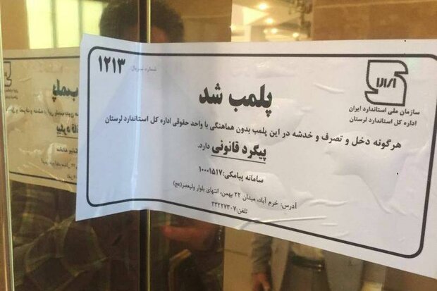 ۵ واحد صنفی متخلف در جهرم پلمب شدند ۵ واحد صنفی متخلف در جهرم پلمب شدند