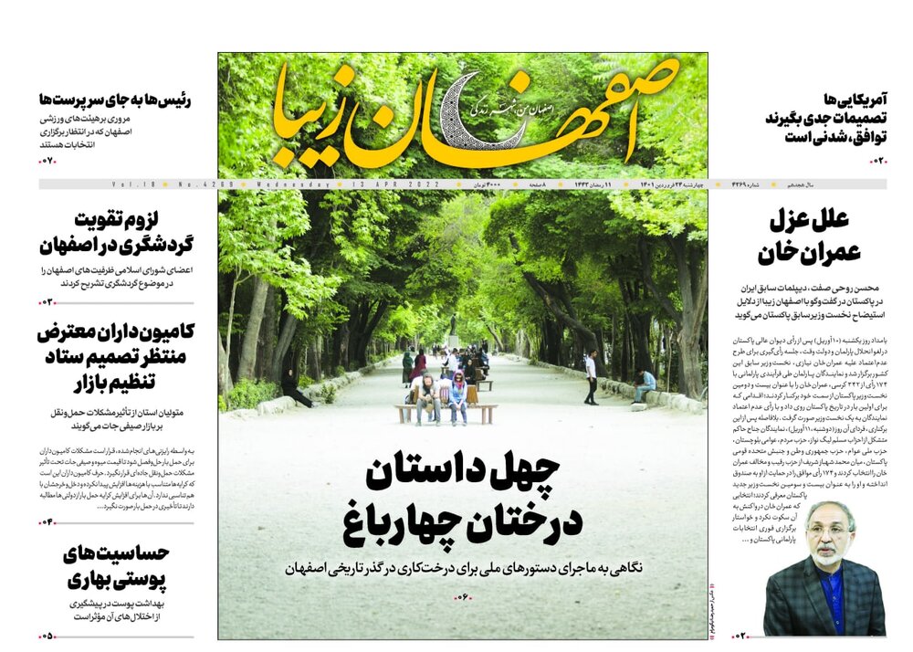 روزنامه های اصفهان چهارشنبه ۲۴ فروردین ۱۴۰۱