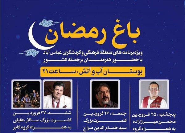 سه شب جشن در «باغ رمضان» برگزار می شود