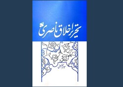 بازنویسی «اخلاق ناصری» خواجه نصیر منتشر شد