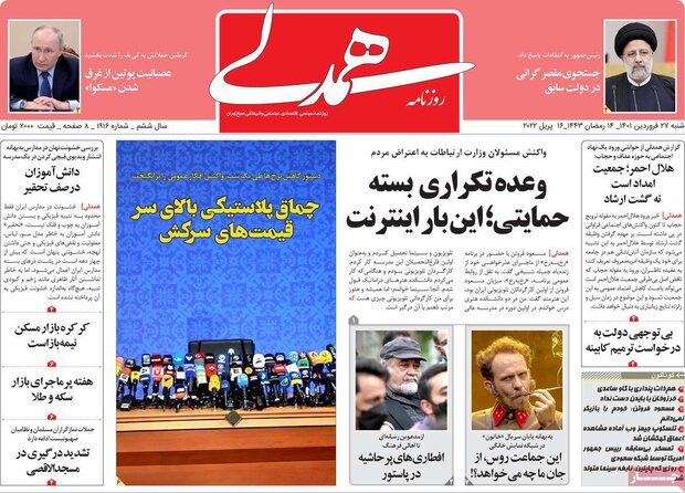 روزنامه‌های صبح شنبه ۲۷ فروردین ۱۴۰۱